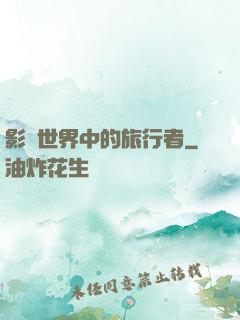 影視世界中的旅行者