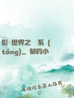 影視世界之懲罰系統(tǒng)