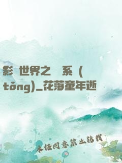 影視世界之懲罰系統(tǒng)