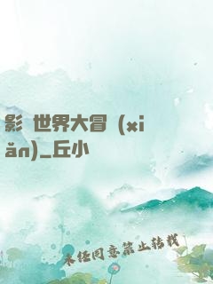 影視世界大冒險(xiǎn)