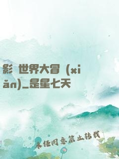 影視世界大冒險(xiǎn)