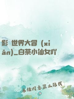 影視世界大冒險(xiǎn)