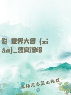 影視世界大冒險(xiǎn)