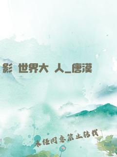影視世界大閑人