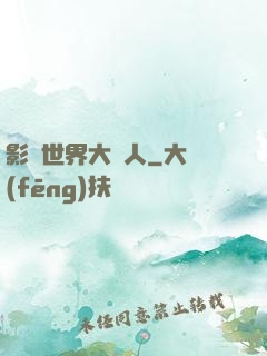 影視世界大閑人