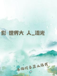 影視世界大閑人