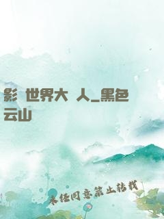 影視世界大閑人