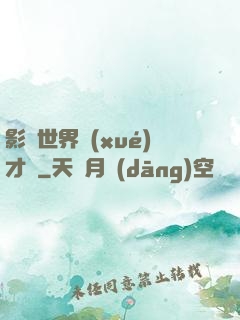 影視世界學(xué)才藝