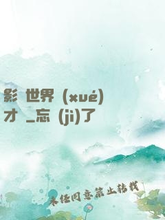 影視世界學(xué)才藝