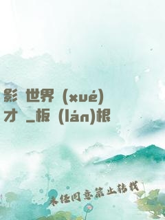 影視世界學(xué)才藝