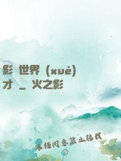 影視世界學(xué)才藝