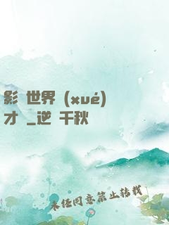 影視世界學(xué)才藝