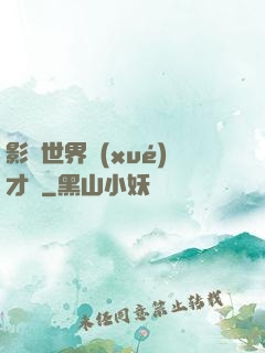 影視世界學(xué)才藝