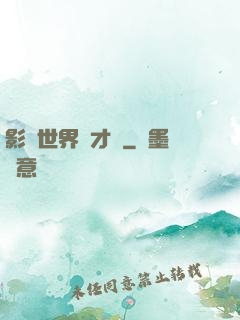 影視世界學才藝