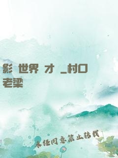 影視世界學才藝