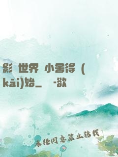 影視世界從小舍得開(kāi)始