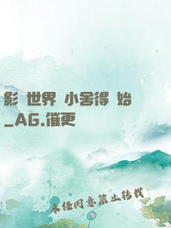 影視世界從小舍得開始