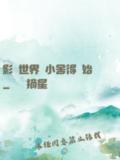 影視世界從小舍得開始