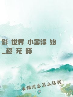 影視世界從小舍得開始