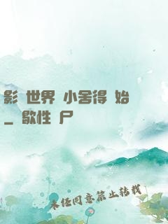 影視世界從小舍得開始