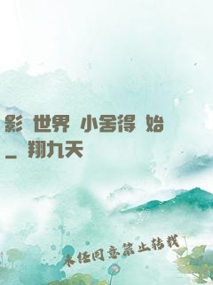 影視世界從小舍得開始