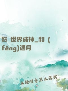 影視世界成神