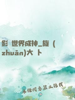 影視世界成神