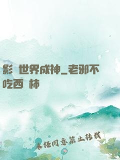 影視世界成神
