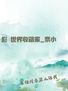 影視世界收藏家