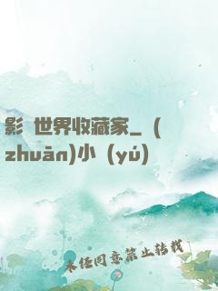 影視世界收藏家