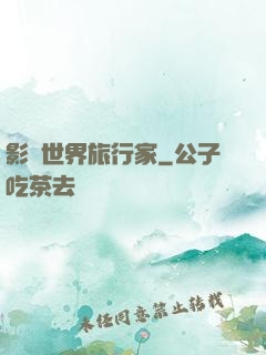 影視世界旅行家