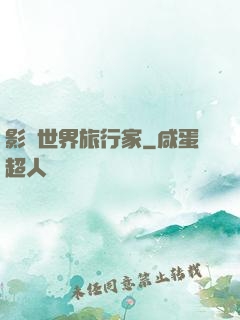 影視世界旅行家