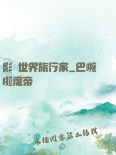 影視世界旅行家