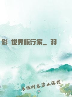 影視世界旅行家