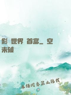 影視世界當首富