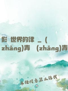 影視世界的律師