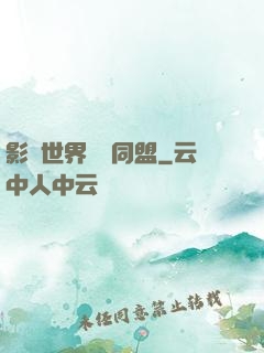 影視世界邊緣同盟