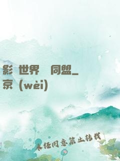 影視世界邊緣同盟