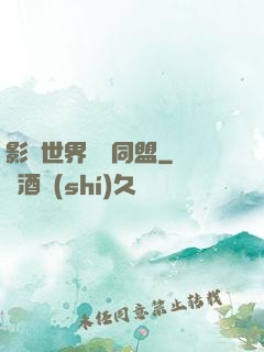 影視世界邊緣同盟