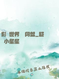 影視世界邊緣同盟
