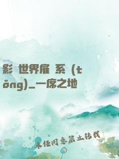影視世界雇傭系統(tǒng)