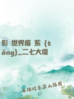影視世界雇傭系統(tǒng)