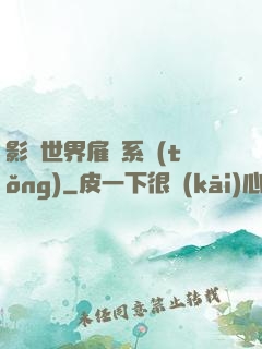 影視世界雇傭系統(tǒng)