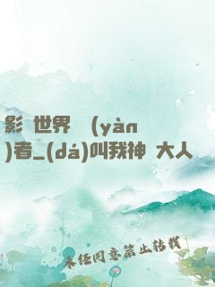影視世界體驗(yàn)者