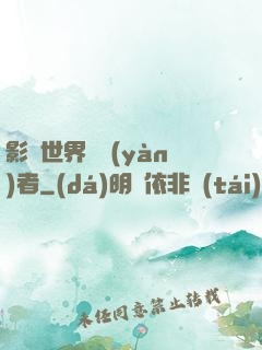 影視世界體驗(yàn)者