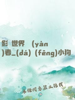 影視世界體驗(yàn)者