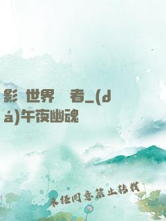 影視世界體驗者