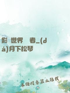 影視世界體驗者
