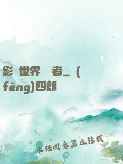 影視世界體驗者