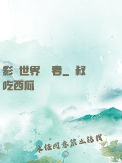 影視世界體驗者